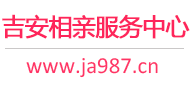 吉安相亲服务中心